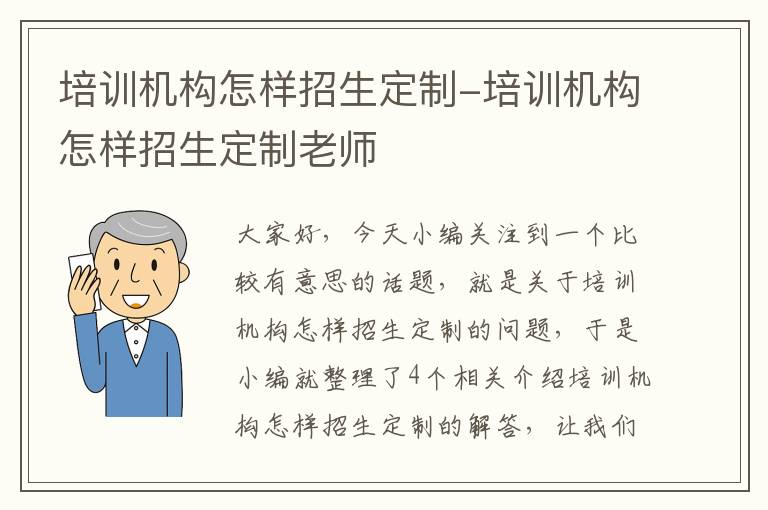 培训机构怎样招生定制-培训机构怎样招生定制老师