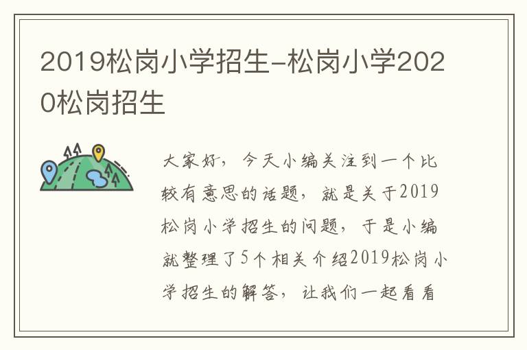 2019松岗小学招生-松岗小学2020松岗招生