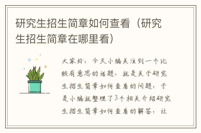 研究生招生简章如何查看（研究生招生简章在哪里看）