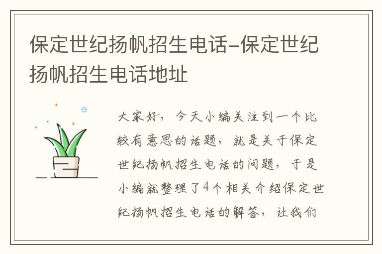 保定世纪扬帆招生电话-保定世纪扬帆招生电话地址