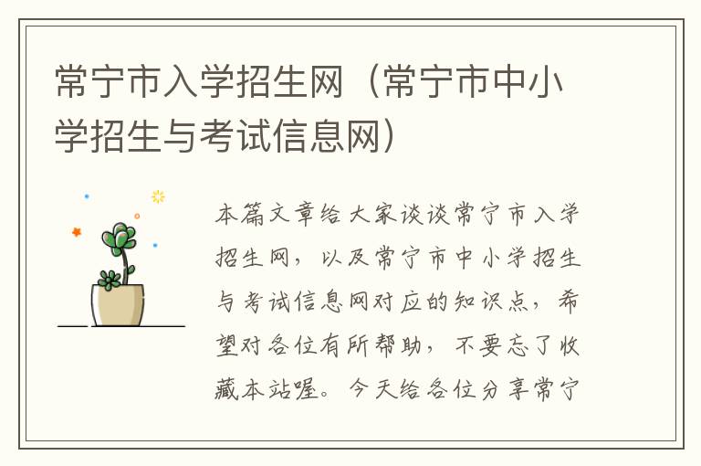 常宁市入学招生网（常宁市中小学招生与考试信息网）