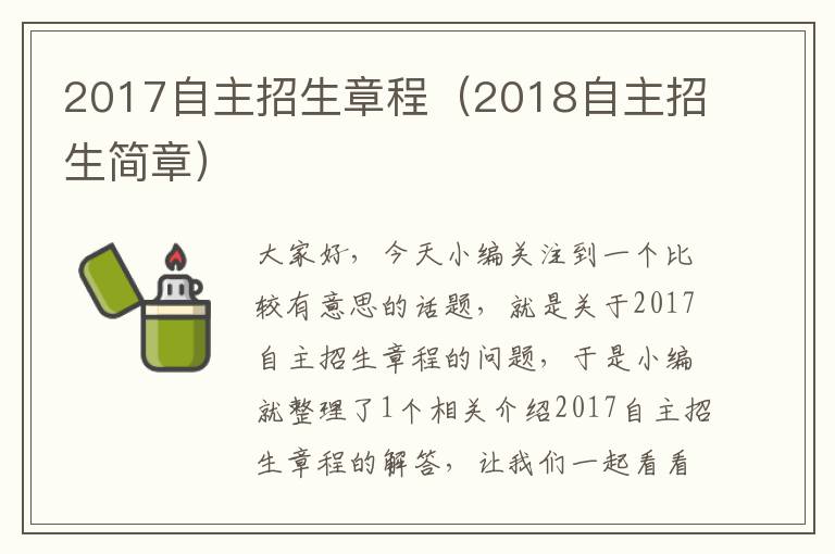 2017自主招生章程（2018自主招生简章）