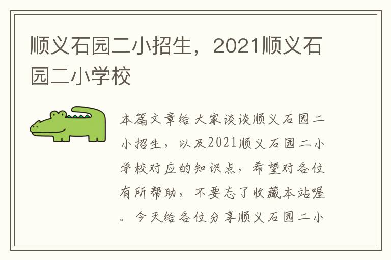 顺义石园二小招生，2021顺义石园二小学校