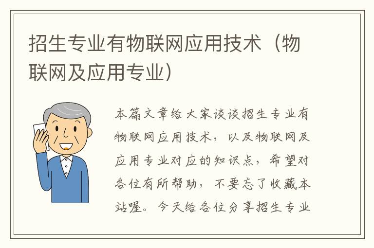 招生专业有物联网应用技术（物联网及应用专业）