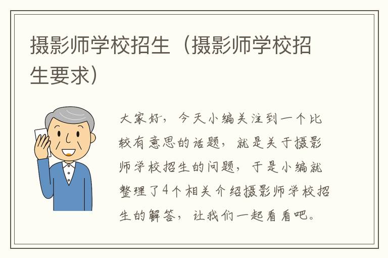 摄影师学校招生（摄影师学校招生要求）