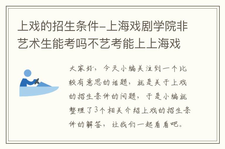 上戏的招生条件-上海戏剧学院非艺术生能考吗不艺考能上上海戏剧学院吗