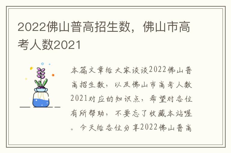 2022佛山普高招生数，佛山市高考人数2021