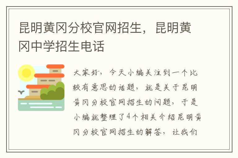 昆明黄冈分校官网招生，昆明黄冈中学招生电话