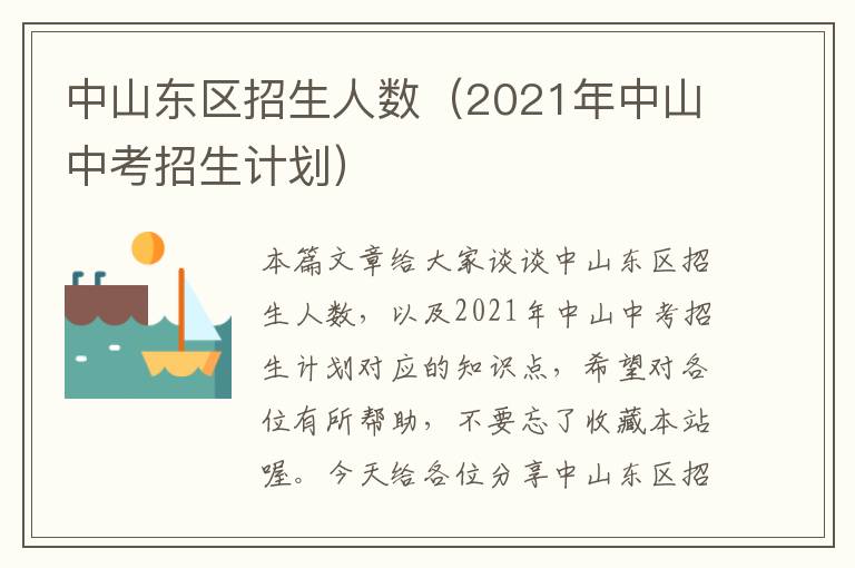 中山东区招生人数（2021年中山中考招生计划）