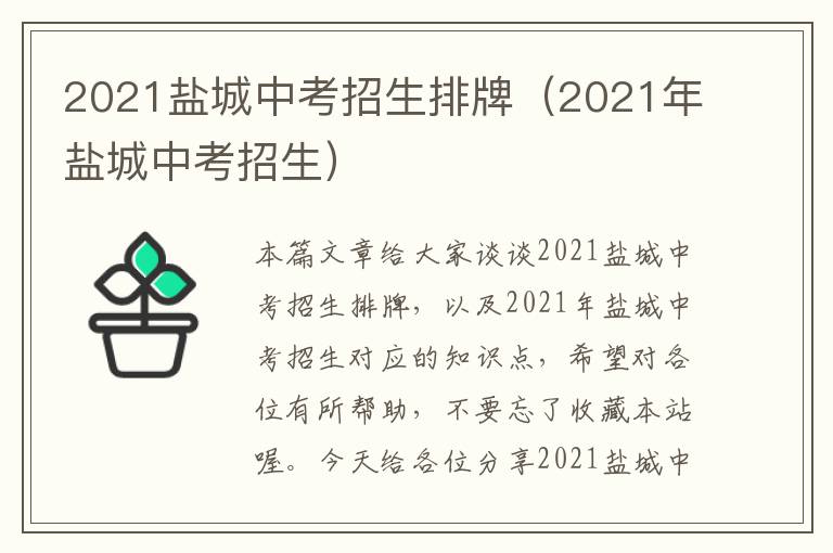 2021盐城中考招生排牌（2021年盐城中考招生）