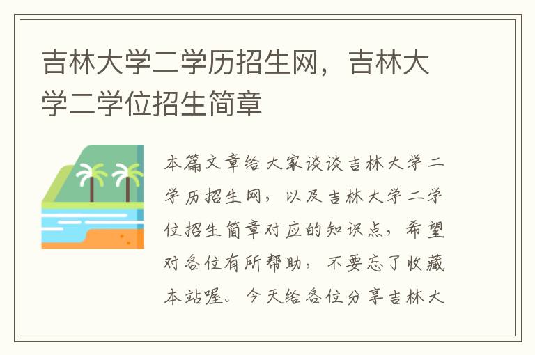 吉林大学二学历招生网，吉林大学二学位招生简章