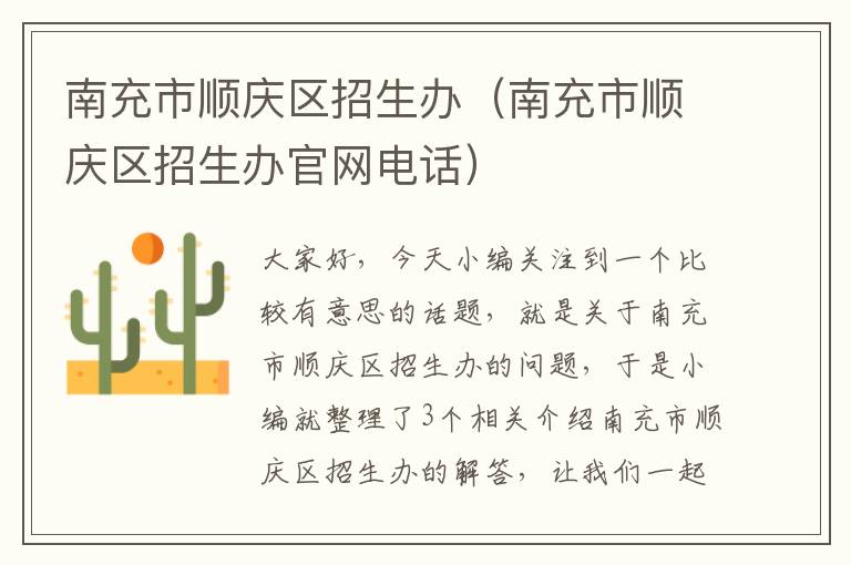 南充市顺庆区招生办（南充市顺庆区招生办官网电话）