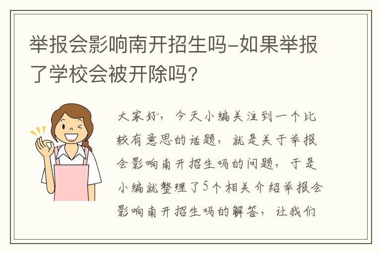 举报会影响南开招生吗-如果举报了学校会被开除吗?