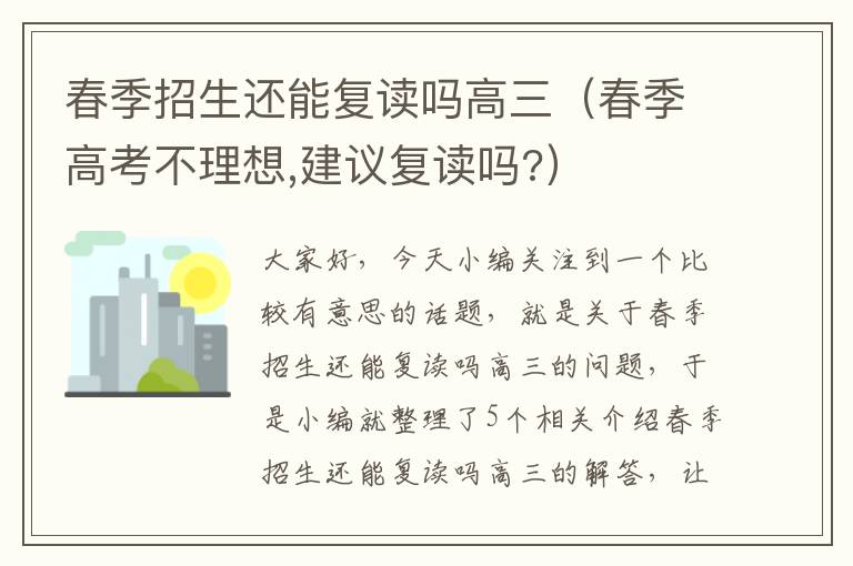 春季招生还能复读吗高三（春季高考不理想,建议复读吗?）