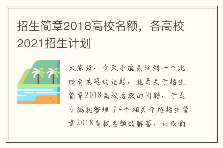 招生简章2018高校名额，各高校2021招生计划