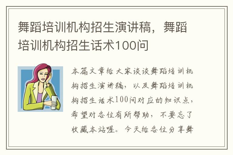 舞蹈培训机构招生演讲稿，舞蹈培训机构招生话术100问