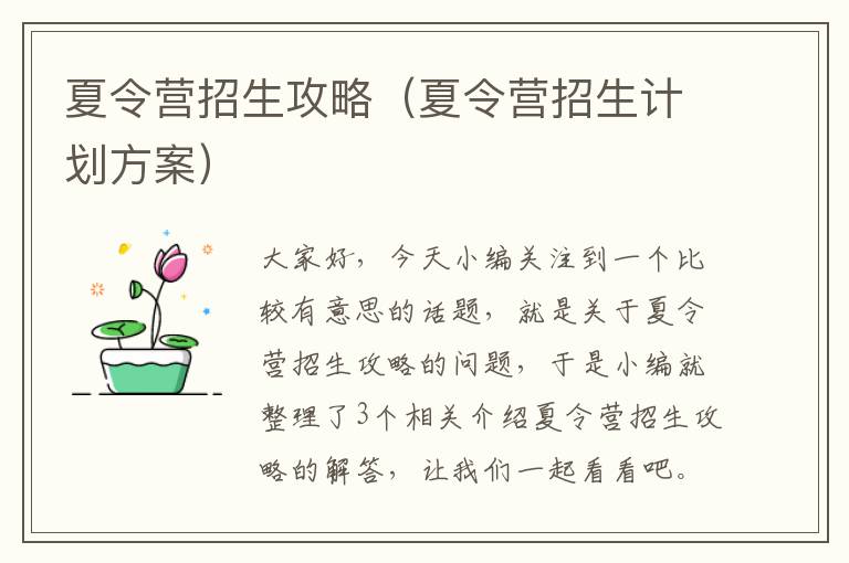 夏令营招生攻略（夏令营招生计划方案）