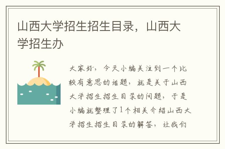 山西大学招生招生目录，山西大学招生办