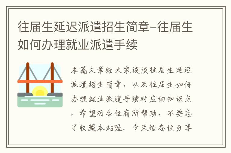 往届生延迟派遣招生简章-往届生如何办理就业派遣手续