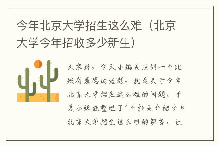 今年北京大学招生这么难（北京大学今年招收多少新生）