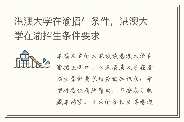 港澳大学在渝招生条件，港澳大学在渝招生条件要求