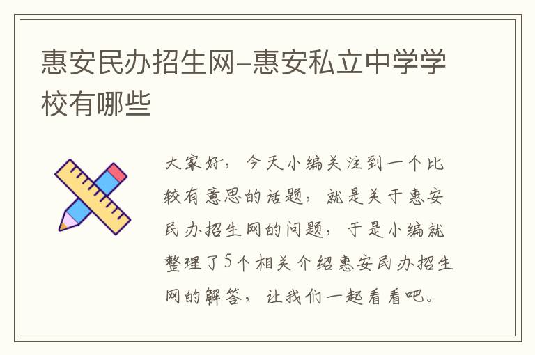 惠安民办招生网-惠安私立中学学校有哪些