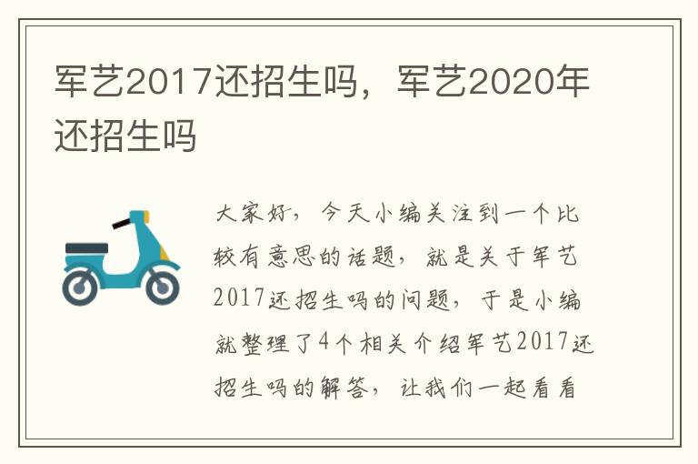 军艺2017还招生吗，军艺2020年还招生吗