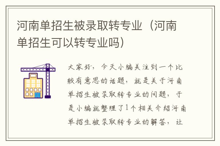 河南单招生被录取转专业（河南单招生可以转专业吗）