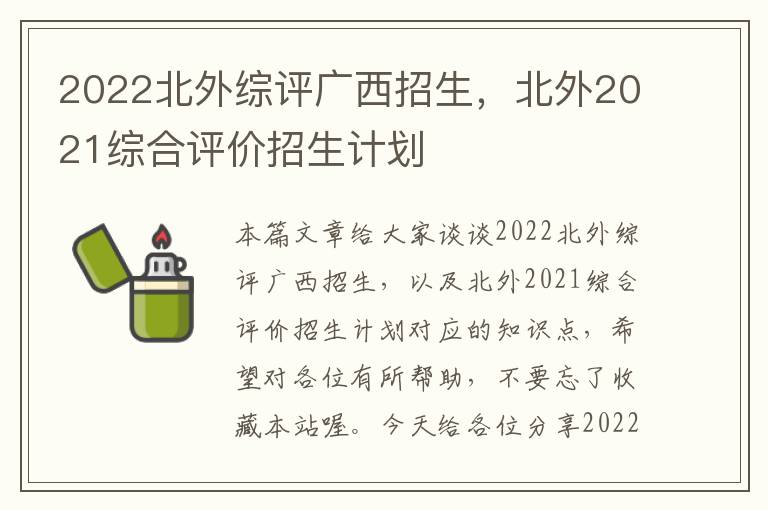 2022北外综评广西招生，北外2021综合评价招生计划