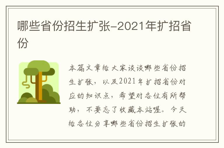 哪些省份招生扩张-2021年扩招省份