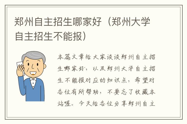 郑州自主招生哪家好（郑州大学自主招生不能报）