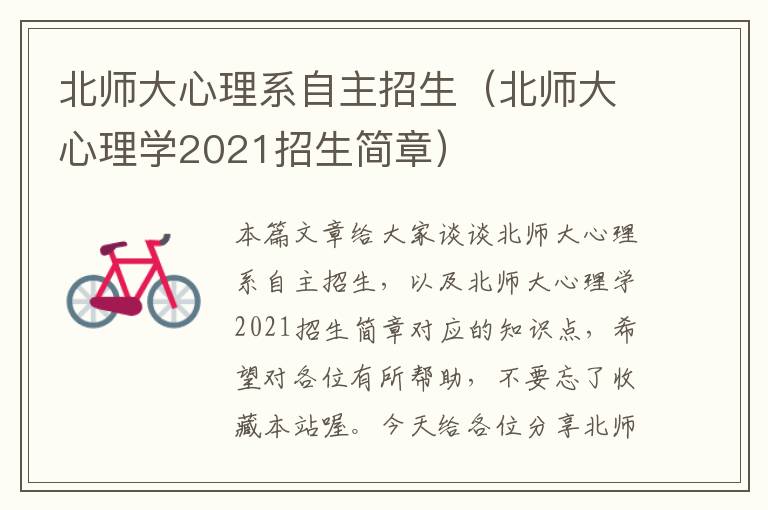 北师大心理系自主招生（北师大心理学2021招生简章）