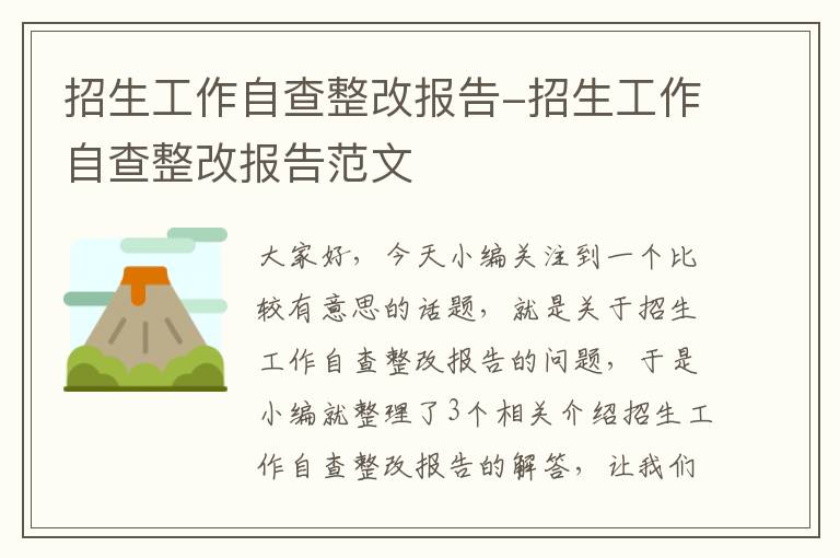 招生工作自查整改报告-招生工作自查整改报告范文