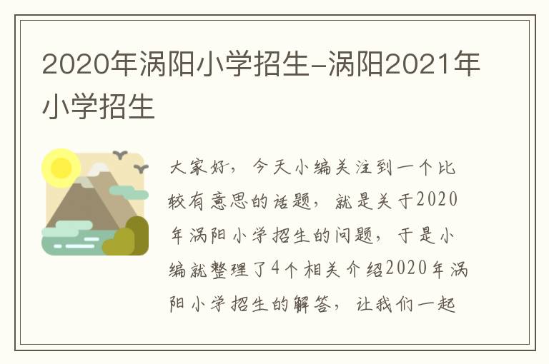 2020年涡阳小学招生-涡阳2021年小学招生