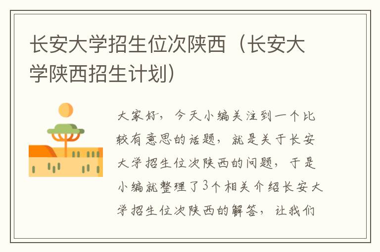 长安大学招生位次陕西（长安大学陕西招生计划）