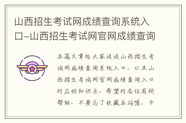 山西招生考试网成绩查询系统入口-山西招生考试网官网成绩查询入口