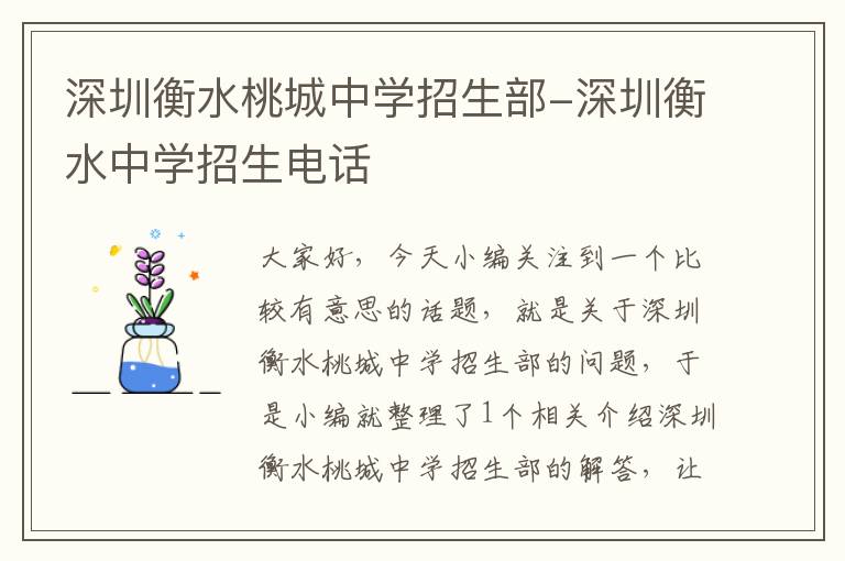 深圳衡水桃城中学招生部-深圳衡水中学招生电话