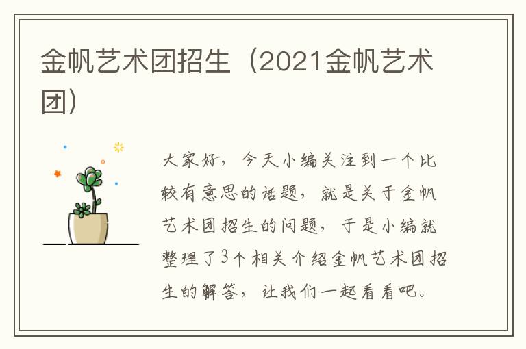 金帆艺术团招生（2021金帆艺术团）