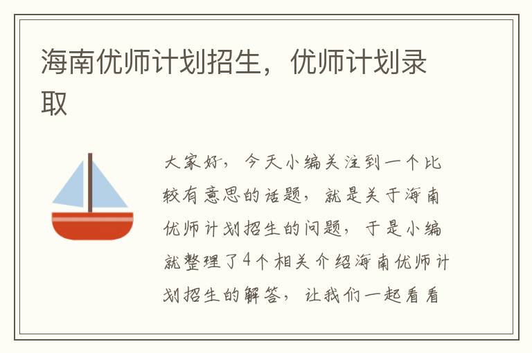 海南优师计划招生，优师计划录取