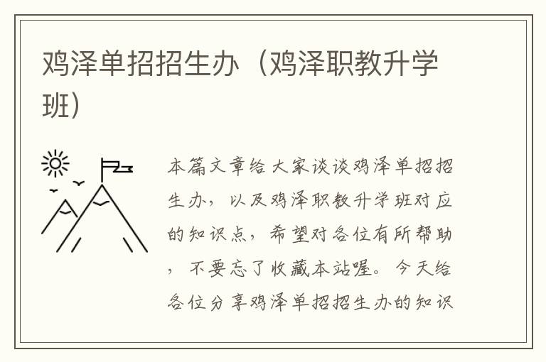 鸡泽单招招生办（鸡泽职教升学班）