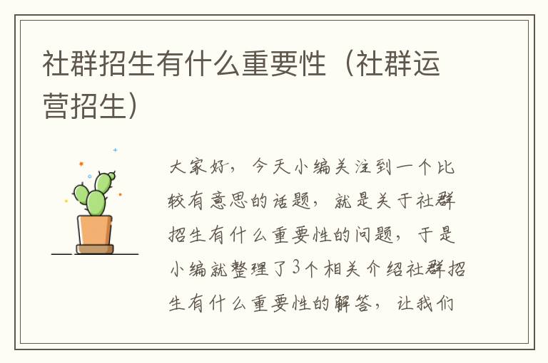 社群招生有什么重要性（社群运营招生）