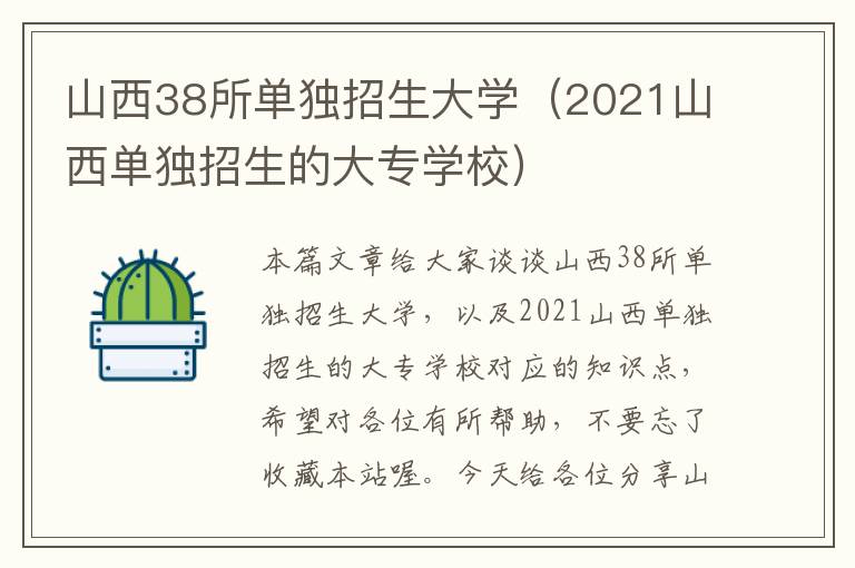 山西38所单独招生大学（2021山西单独招生的大专学校）