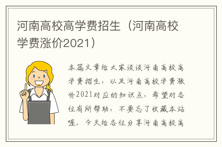 河南高校高学费招生（河南高校学费涨价2021）