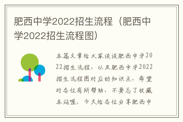 肥西中学2022招生流程（肥西中学2022招生流程图）