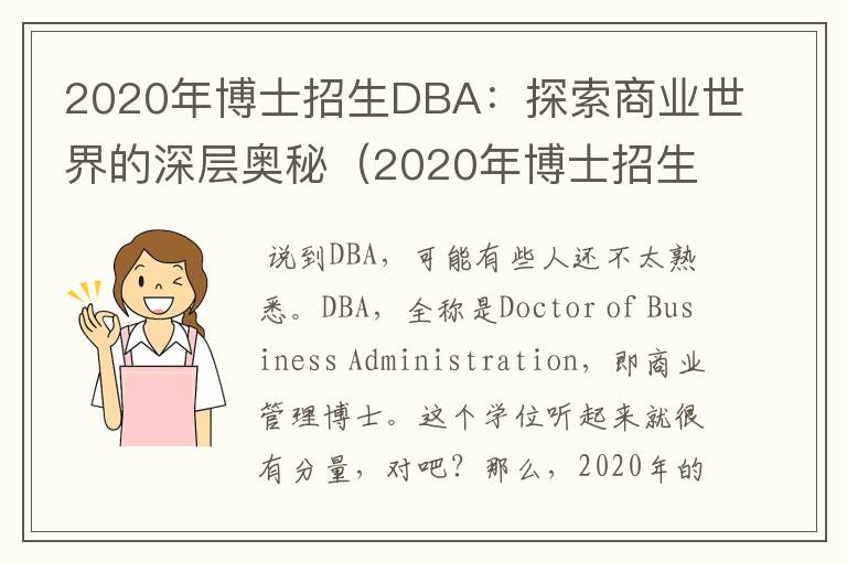 2020年博士招生DBA：探索商业世界的深层奥秘（2020年博士招生人数）