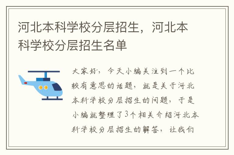 河北本科学校分层招生，河北本科学校分层招生名单