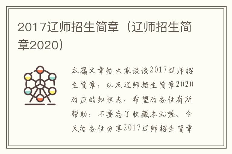 2017辽师招生简章（辽师招生简章2020）