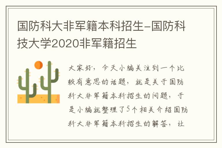 国防科大非军籍本科招生-国防科技大学2020非军籍招生