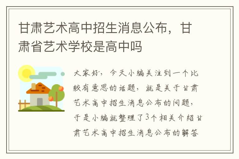 甘肃艺术高中招生消息公布，甘肃省艺术学校是高中吗