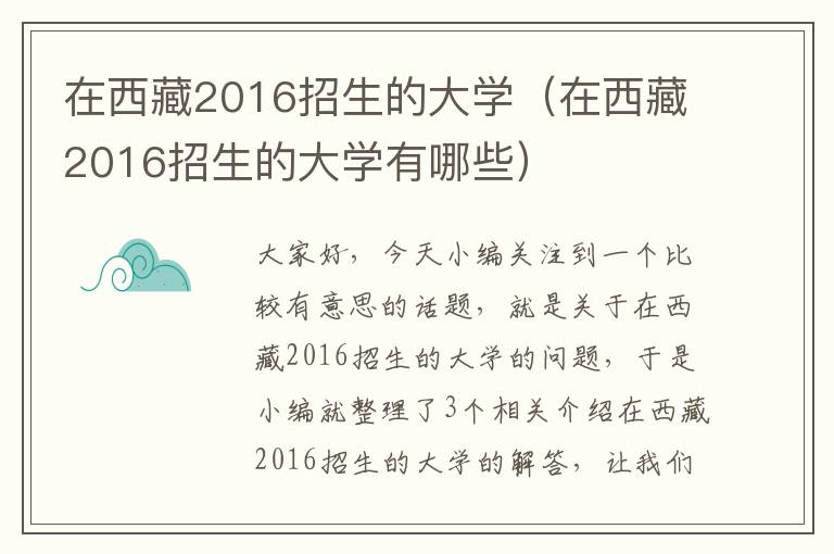 在西藏2016招生的大学（在西藏2016招生的大学有哪些）